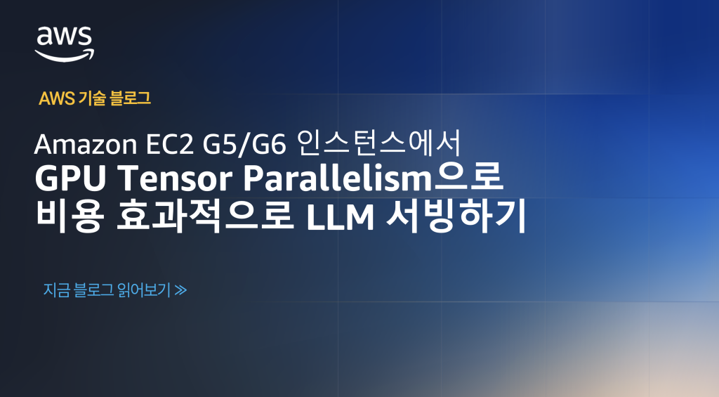 Amazon EC2 G5/G6 인스턴스에서 GPU Tensor Parallelism으로 비용 효과적으로 LLM 서빙하기